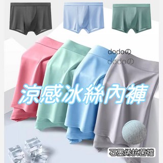 冰絲涼感無痕石墨烯四角褲