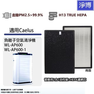 適用Caelus WL-AP600負離子空氣清淨機, 詳見包裝, 詳見包裝, 2合1除臭抗敏HEPA濾網 X1
