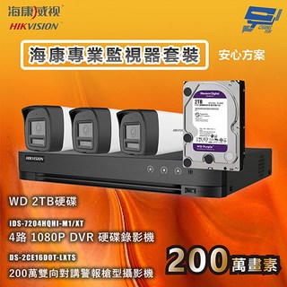 海康威视 海康專業監視器套裝 安心方案 手機雙向對講 智慧雙光 3台攝影機＋1台主機＋1顆2TB硬碟, 1個, 數量