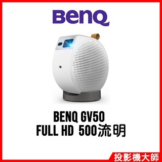 BenQ 明基 雷射智慧微型投影機 GV50 (Full HD/500流明)