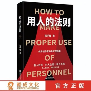 酷威文化 識人的智慧用人的法則看人的藝術，提升領導力與團隊管理能力，人力資源管理必備, 用人