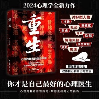 心理內耗者自救指南組合書籍, 重生