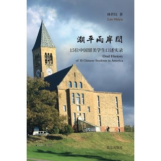 潮平两岸阔--中国留美学生口&#... 平裝版, Blurb, 英語
