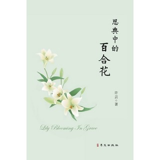 恩典中的百合花 平裝版, Blurb, 英文