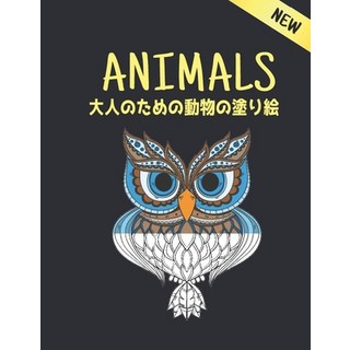 大人のための動物の塗り絵 Ani... 平裝版, Independently Published, 英文