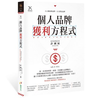 個人品牌獲利方程式, 創見文化, 許國展