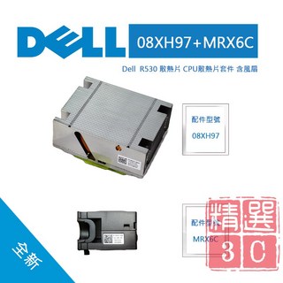 DELL戴爾 08XH97 MRX6C CPU散熱片套組 (含風扇) R530 伺服器專用 高效散熱