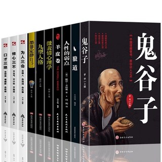 狼道正版全套書籍大全集，抖音推薦勵志心理學成功書籍, 鬼谷子10冊