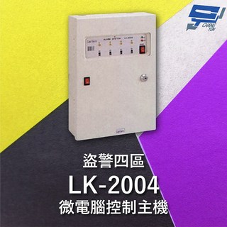 昌運監視器 Garrison LK-2004 盜警四區微電腦控制主機，快速偵測及終端電阻防破壞設計, 1個, 數量