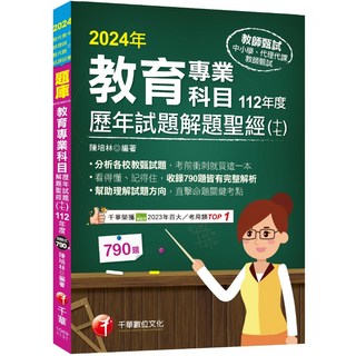 【千華】2024【分析各校教甄試題】教育專業科目歷年試題解題聖經(十七)112年度（中小學教師甄試／代理代課教師甄試）_作者:陳培林, 詳見包裝