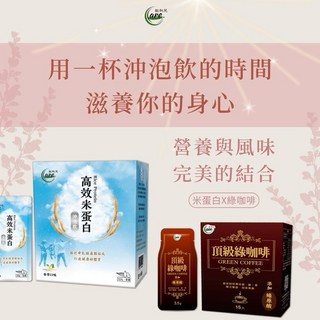 O’care歐科兒 高效米蛋白沖泡飲 頂級綠咖啡 (米蛋白X綠咖啡) 營養沖泡飲品