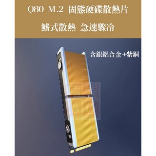 M.2 NVMe 2280 SSD 固態硬碟散熱片 純銅散熱器 含銀鋁合金 紫銅鰭式 桌機用 8mm厚, Q80