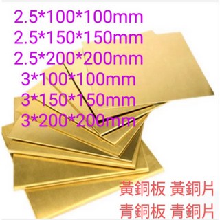 富盛行 黃銅板 青銅片 厚2.5mm/3mm (100x100mm 150x150mm 200x200mm) 黃銅片 青銅板, 2.5mm厚,200mm*200mm