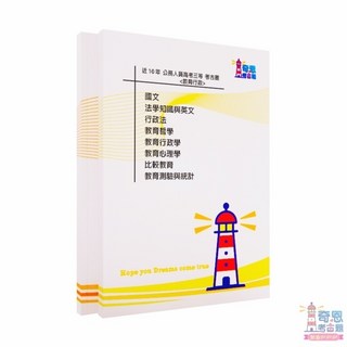 教育行政考古題, A考題本(雙面印)+答案本(無詳解),初等考試【教育行政】近10年歷屆試題