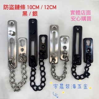 【台灣快速出貨】白鐵防盜鏈 10/12公分 黑色 白鐵色（附螺絲）, 1套裝