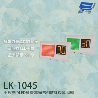 昌運 LK-1045 平板雙色LED紅綠燈箱 停車場號誌顯示器 含倒數計秒顯示器, 1個, 數量