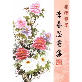北星文化 花卉饗宴:李善忍畫集/李善忍, 詳見包裝