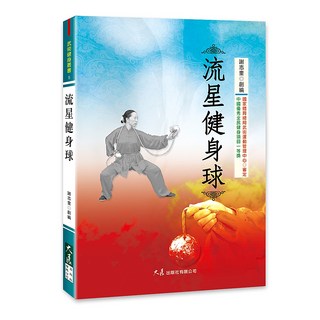 流星健身球 / 謝志奎 創編 / 大展出版社・品冠文化 - 武術健身養生書籍, 詳見包裝, 大展出版社有限公司, 武術健康叢書 5
