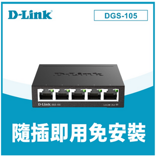 D-Link 友訊 DGS-105 五埠 Gigabit 桌上型金屬外殼網路交換器，隨插即用，高速穩定