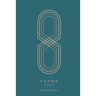 (英文圖書) 永生的确据: 约翰福音 平裝版, Blurb, 英文