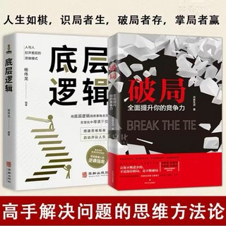 破局書籍組, 底層邏輯+破局 全2冊