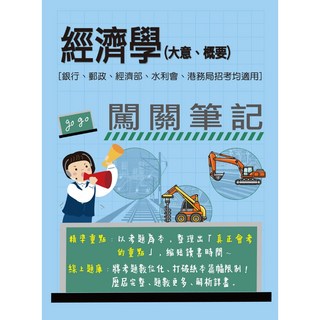 宏典 [線上題庫即時更新]經濟學(大意、概要)闖關筆記 [銀行、郵政、經濟部、水利會、港務局招考均適用], 詳見包裝