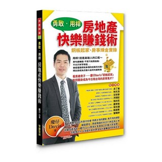 勇敢用桿-房地產快樂賺錢術：銅板起家房事煉金實錄(暢銷新版), 智庫雲端