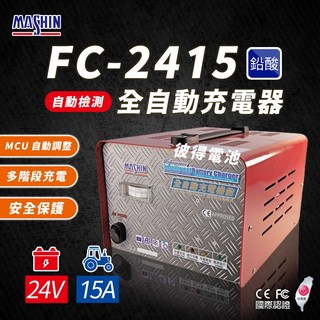 麻新電子 FC2415 24V 15A 全自動鉛酸電池充電器 電瓶充電機 台灣製造 一年保固, 詳見包裝