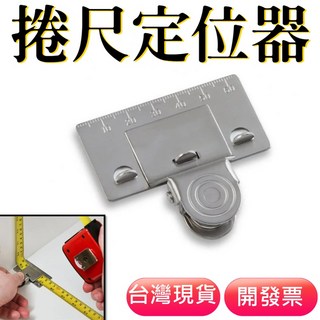 捲尺定位器 測量定位, 詳見包裝, 詳見包裝