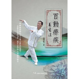 百動療疾養生法 宮潤龍著 大展出版社・品冠文化 出版 健康養生書籍, 詳見包裝