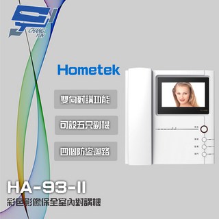 Hometek HA-93-II 4.3吋彩色影像保全室內對講機 具四個防盜迴路 可設五只副機, 1個, 數量
