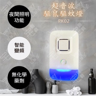 好康加 LongPing LP-RK02 智能變頻超音波驅鼠驅蚊器 (帶照明)
