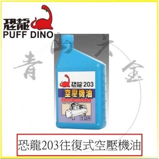 恐龍 PUFF DINO 201 液壓油 1L/1加侖 (抗氧化 抗腐蝕 液壓油), 1個, 203 空壓機油 1L