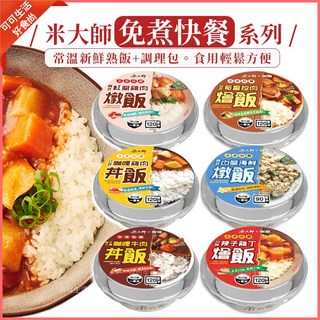 米大師 免煮快餐 燉飯 丼飯 燴飯 現貨 日式咖哩雞肉 咖哩牛肉 紅醬燴飯 白醬海鮮 辣子雞丁 調理包 料理包