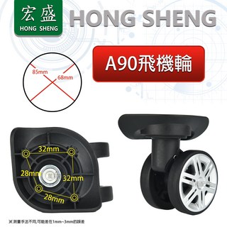 宏盛/鴻日/盛遠/群悅 A90 行李箱輪子 飛機輪 萬向輪 活動輪組 各式專用輪子