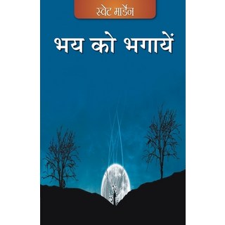 (英文圖書) Bhay ko Bhagaayen (Hindi) 平裝版, Maple Press Pvt Ltd, 英文