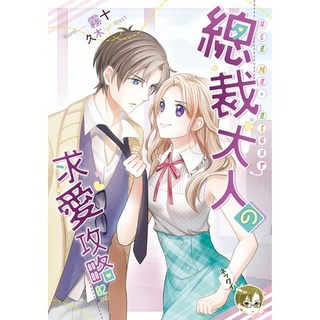 布里奇書店 總裁大人の求愛攻略(2完) 浪漫愛情小說，感受總裁與女主角的心動戀愛, 霧十