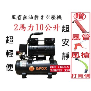 GFOX風霸雙汽缸無油靜音空壓機 2馬力10公升 空氣壓縮機 超值免運附發票, 黑, 1套裝