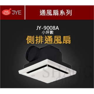 中一電工 JY-9008 培林馬達側排浴室通風扇