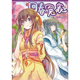 回春冤家01：下一個伴別是你, 貓橘