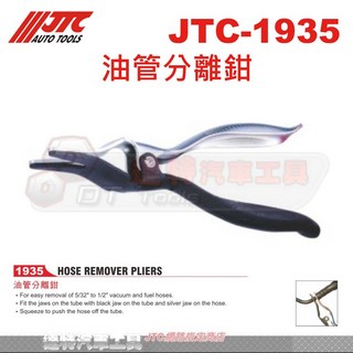 JTC 1935 油管分離鉗 汽車維修工具 輕鬆拆卸油管