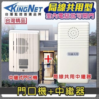 KINGNET 總機系統門禁系列 門口機中繼器 局線共用電話開鎖 台灣製造