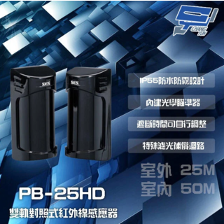昌運監視器 SCS PB-25HD 室外25M 室內50M 雙軌對照式紅外線感應器 偵測器 IP55防水, 1個, 數量