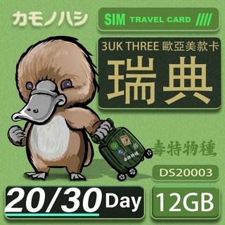 3UK THREE 歐亞美SIM卡 歐洲美國澳洲71國通用網卡 20/30天 12GB, 30天