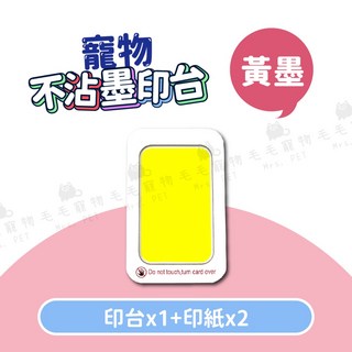 寵物不沾墨腳印拓印器/紀念印台, 黃色
