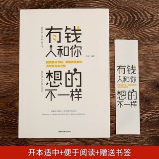 財富自由書籍：有錢人和你想的不一樣，學習富人思維，掌握致富密碼，實現財務自由, 有錢人