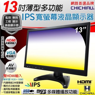 CHICHIAU 13吋薄型多功能IPS LED液晶螢幕顯示器(AV VGA HDMI USB) 1302型, 33.78