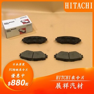 HITACHI日立 展祥汽材 Nissan A33 00-04 前面 來令片 HF617M, 1個