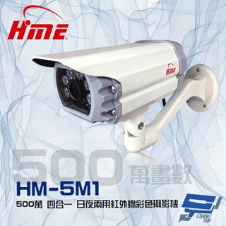 HME 昌運監視器 HM-5M1 500萬像素 日夜兩用 四合一紅外線全彩攝影機 IP68防水, 1個, 數量