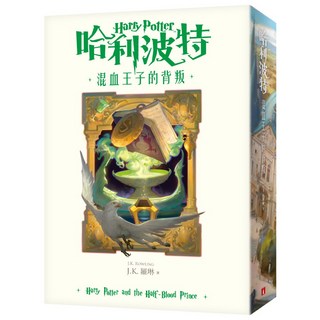 哈利波特(6)：混血王子的背叛【繁體中文版20週年紀念】『魔法書店』, 詳見包裝